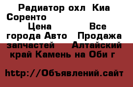 Радиатор охл. Киа Соренто 253103E050/253113E050 › Цена ­ 7 500 - Все города Авто » Продажа запчастей   . Алтайский край,Камень-на-Оби г.